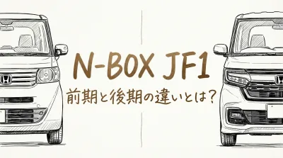 N-BOX JF1 前期と後期の違いとは？