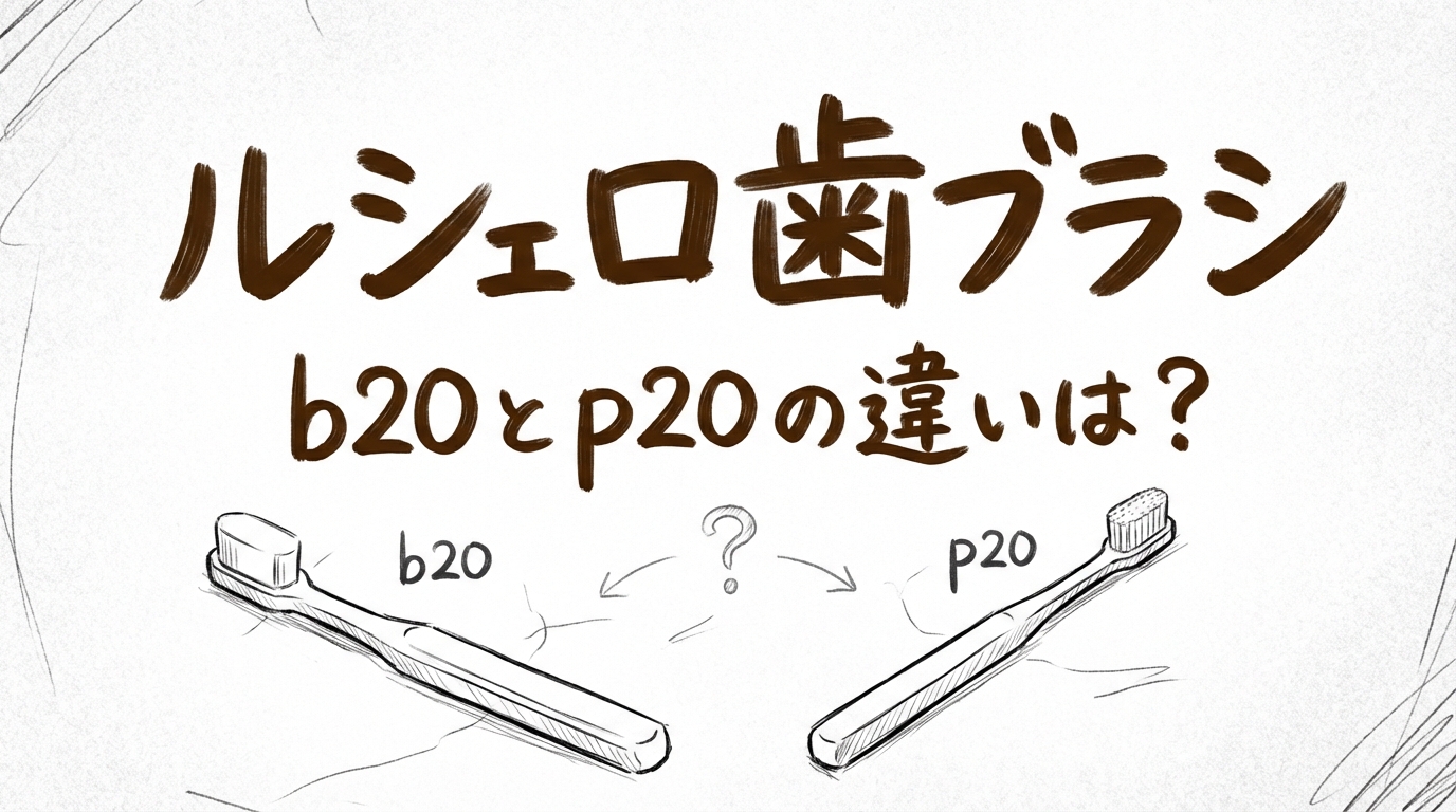 ルシェロ歯ブラシb20とp20の違いは？