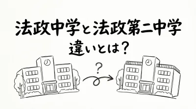 法政中学と法政第二中学の違いとは？