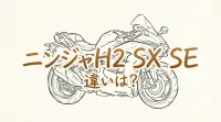 ニンジャh2 sx se 違いは？