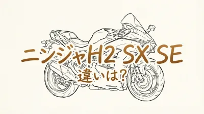 ニンジャh2 sx se 違いは？