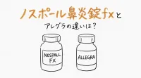 ノスポール鼻炎錠fxとアレグラの違いは？