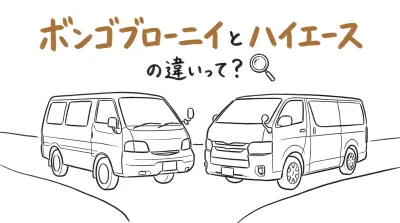 ボンゴブローニイとハイエースの違いって？