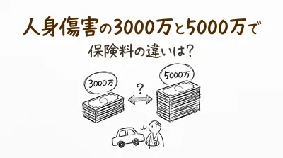 人身傷害の3000万と5000万で保険料の違いは？