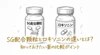 sg配合顆粒とロキソニンの違いとは？