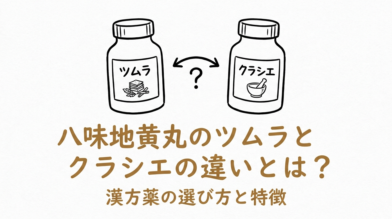 八味地黄丸のツムラとクラシエの違いとは？