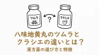 八味地黄丸のツムラとクラシエの違いとは？
