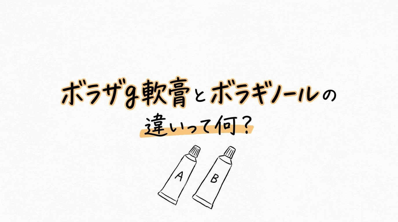 ボラザg軟膏とボラギノールの違いって何？