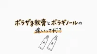 ボラザg軟膏とボラギノールの違いって何？