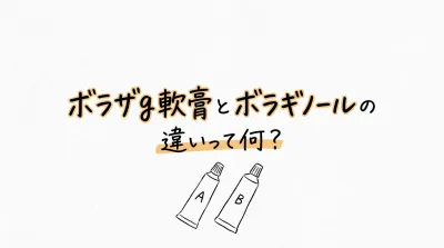 ボラザg軟膏とボラギノールの違いって何？