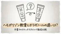 ヘモポリゾン軟膏とボラギノールの違いは？