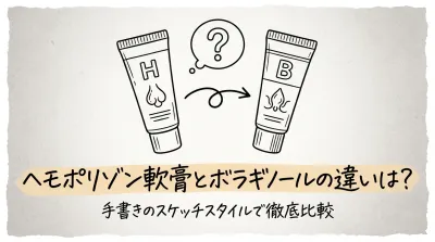 ヘモポリゾン軟膏とボラギノールの違いは？