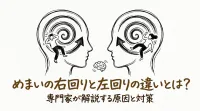 めまいの右回りと左回りの違いとは？