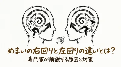 めまいの右回りと左回りの違いとは？