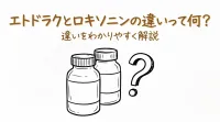 エトドラクとロキソニンの違いって何？