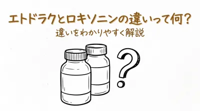 エトドラクとロキソニンの違いって何？