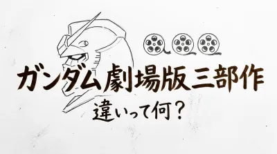 ガンダム 劇場版 三部作 違いって何？