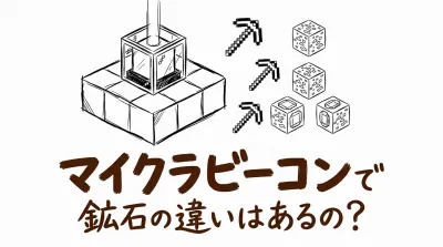 マイクラビーコンで鉱石の違いはあるの？