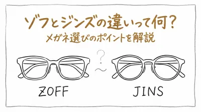 ゾフとジンズの違いって何？