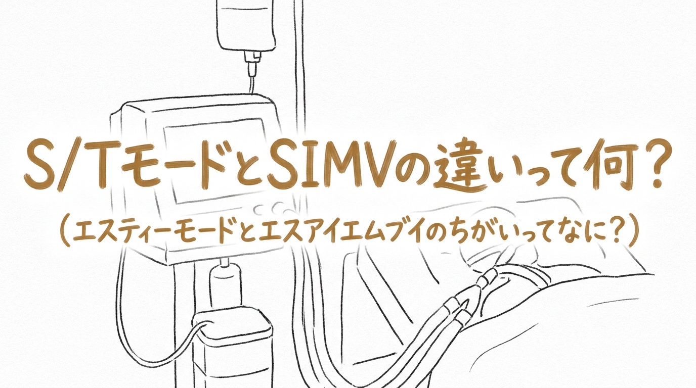 S/TモードとSIMVの違いって何？