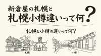 新倉屋の札幌と小樽の違いって何？