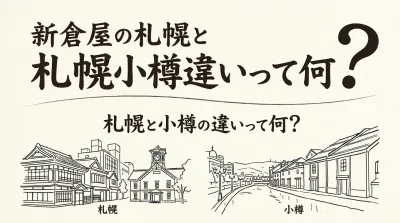 新倉屋の札幌と小樽の違いって何？