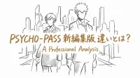 psycho-pass 新編集版 違いとは？