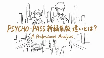 psycho-pass 新編集版 違いとは？
