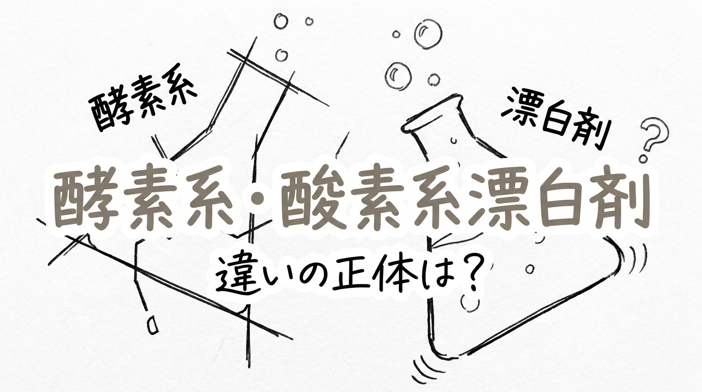 酵素系漂白剤 酸素系漂白剤 違いの正体は？