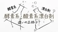 酵素系漂白剤 酸素系漂白剤 違いの正体は？