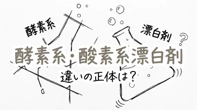 酵素系漂白剤 酸素系漂白剤 違いの正体は？