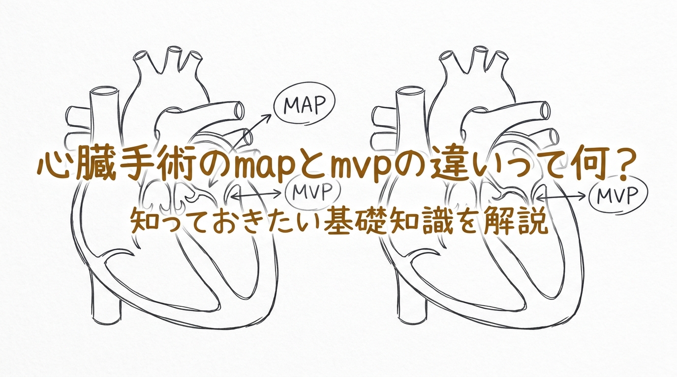 心臓手術のmapとmvpの違いって何？