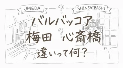 バルバッコア 梅田 心斎橋 違いって何？