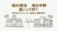 明大明治 明大中野 違いって何？