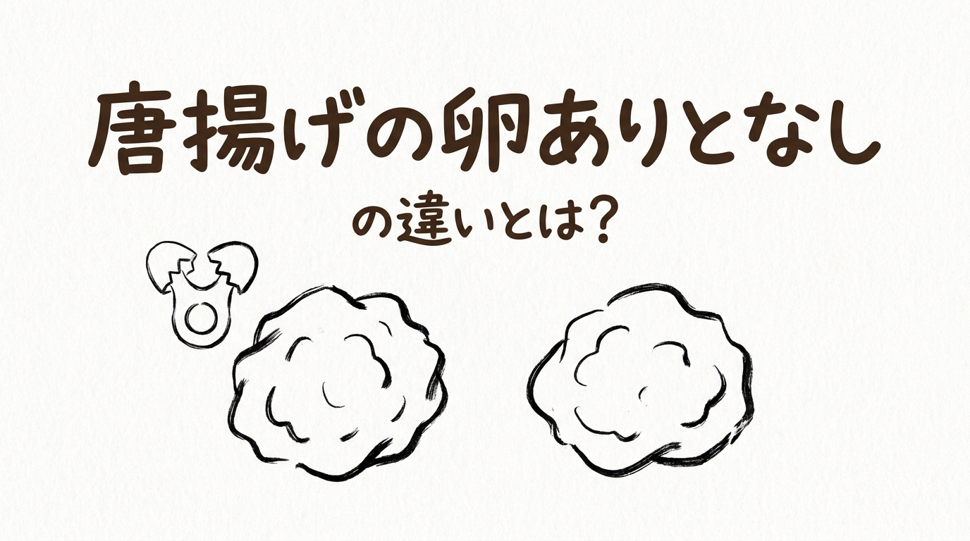 唐揚げの卵ありとなしの違いとは？
