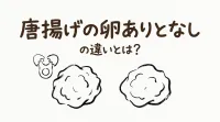 唐揚げの卵ありとなしの違いとは？