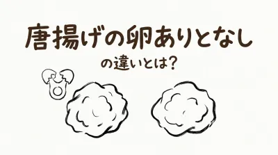 唐揚げの卵ありとなしの違いとは？
