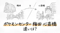 ポケモンセンター 梅田 心斎橋 違いは？