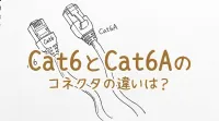 Cat6とCat6Aのコネクタの違いは？