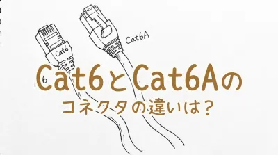 Cat6とCat6Aのコネクタの違いは？
