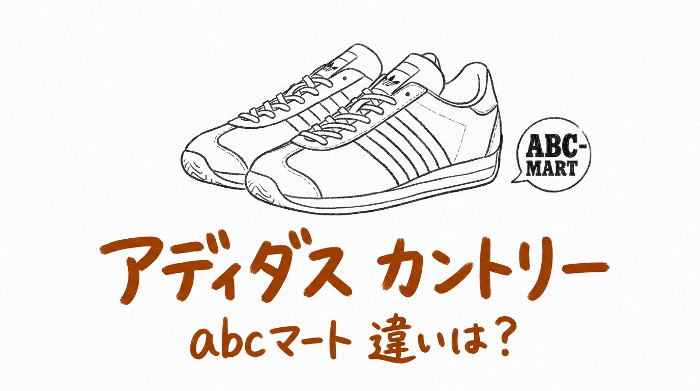 アディダス カントリー abcマート 違いは？