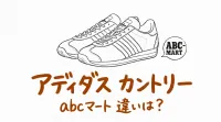 アディダス カントリー abcマート 違いは？