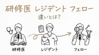 研修医 レジデント フェロー 違いとは？