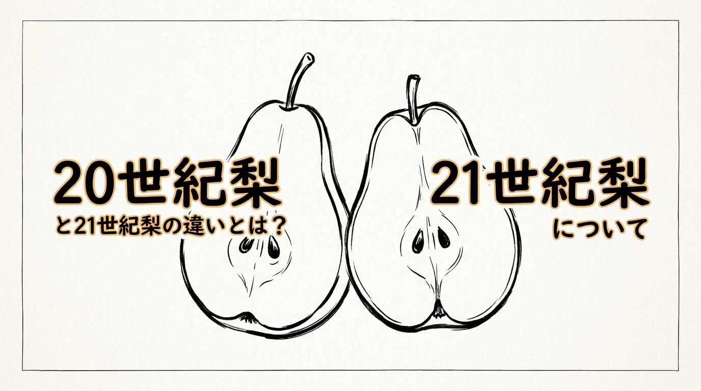 20世紀梨と21世紀梨の違いとは？