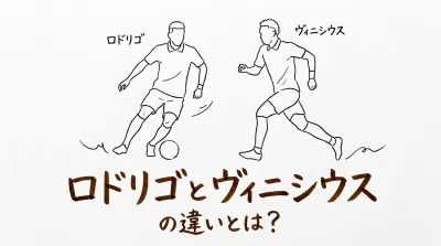 ロドリゴとヴィニシウスの違いとは？