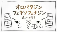 オロパタジン フェキソフェナジン 違いって何？