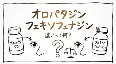 オロパタジン フェキソフェナジン 違いって何？