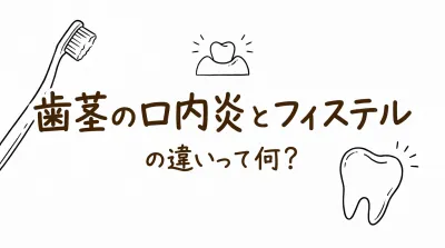歯茎の口内炎とフィステルの違いって何？