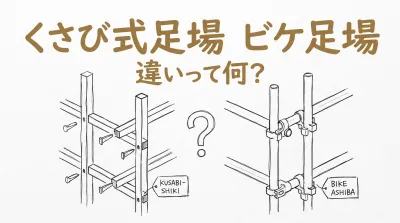 くさび式足場 ビケ足場 違いって何？
