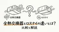 全熱交換器とロスナイの違いとは？